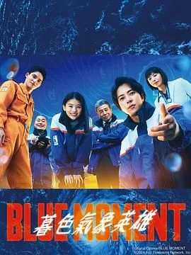 蓝色时刻 第一季海报