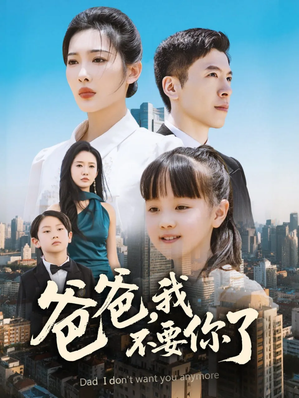 爸爸，我不要你了海报