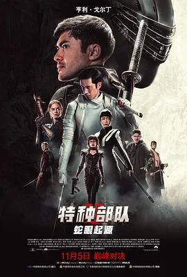 特种部队：蛇眼起源海报