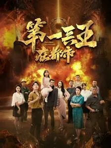 第一兵王在都市海报