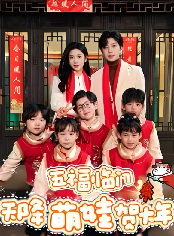 五福临门天降萌娃贺大年海报