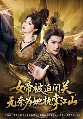女帝被迫闭关无奈为她执掌江山海报