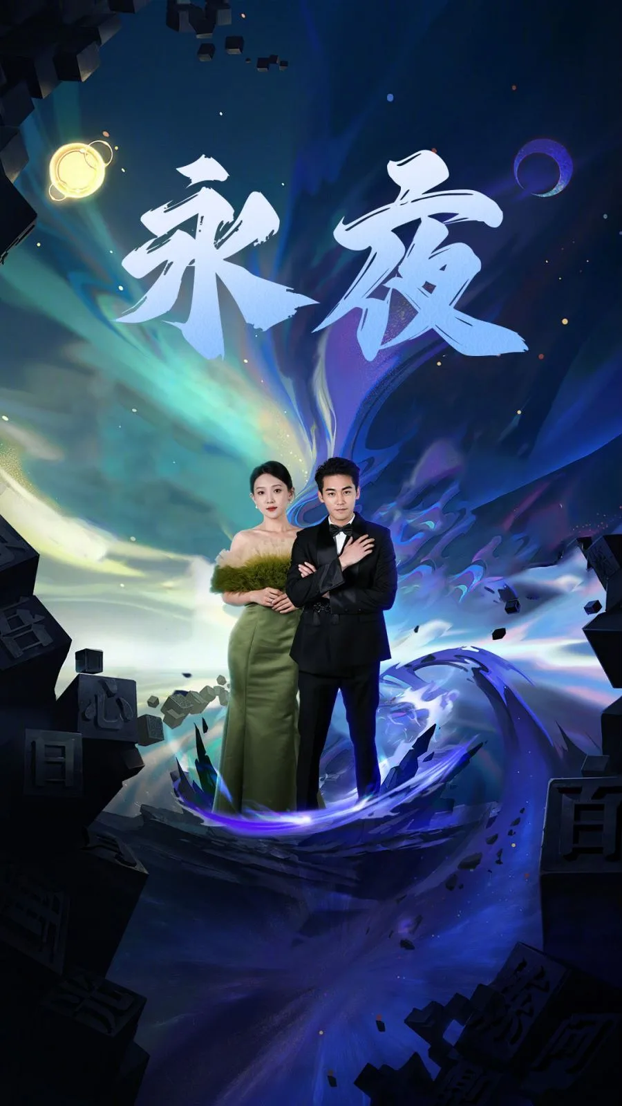 新版永夜海报