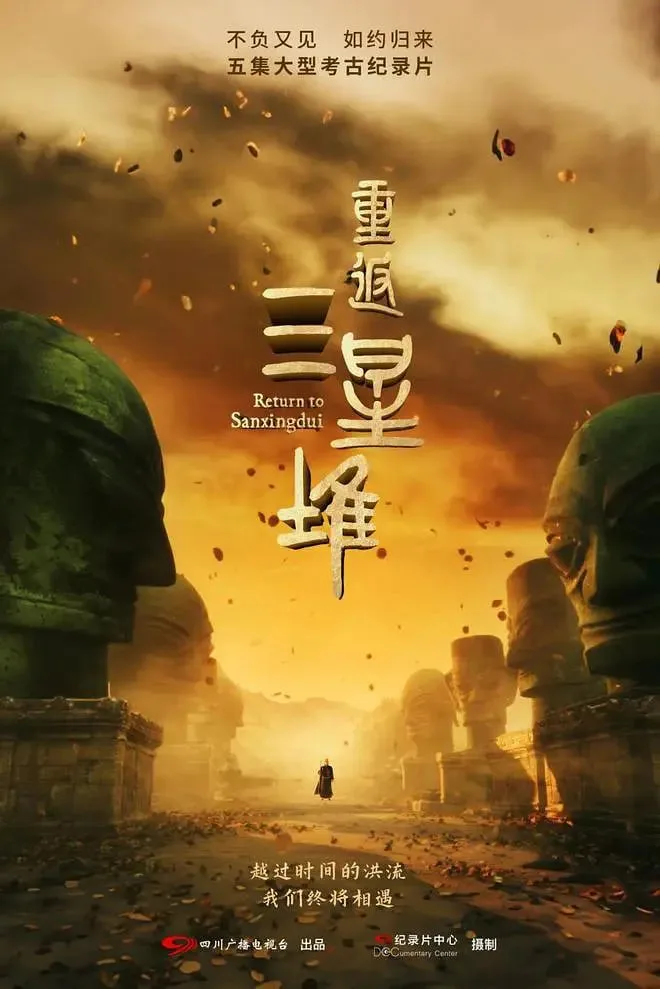 重返三星堆海报