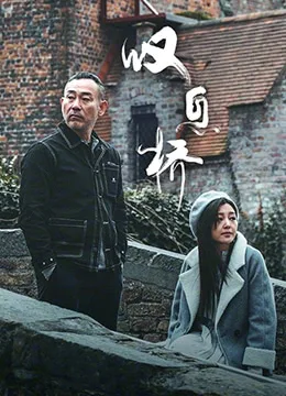 叹息桥海报