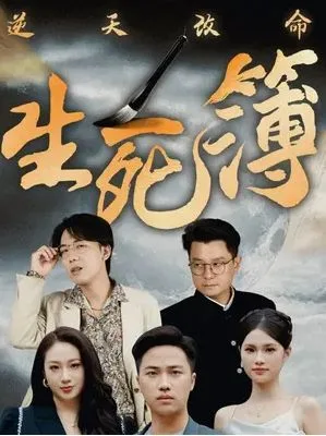 逆天改命生死簿海报