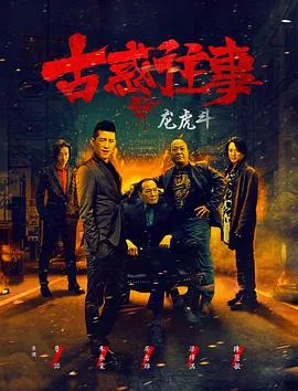 古惑往事之龙虎斗海报