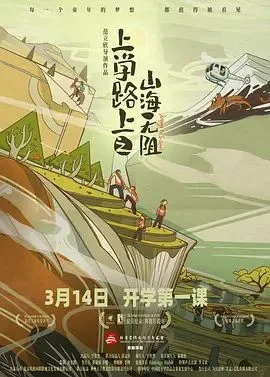 上学路上之山海无阻海报