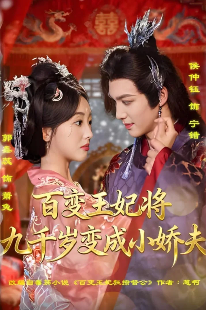 百变王妃将九千岁变成小娇夫海报