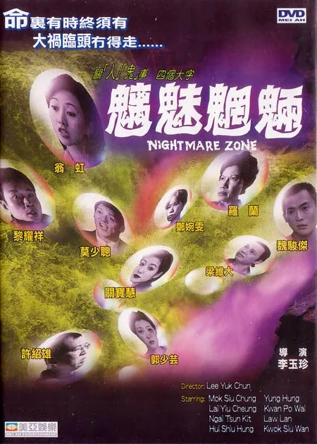 魑魅魍魉海报