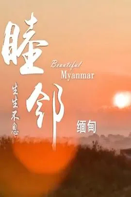 睦邻·缅甸海报