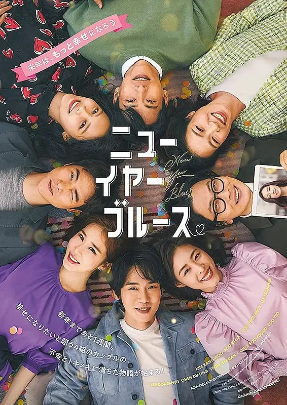 新年前夜 2021海报