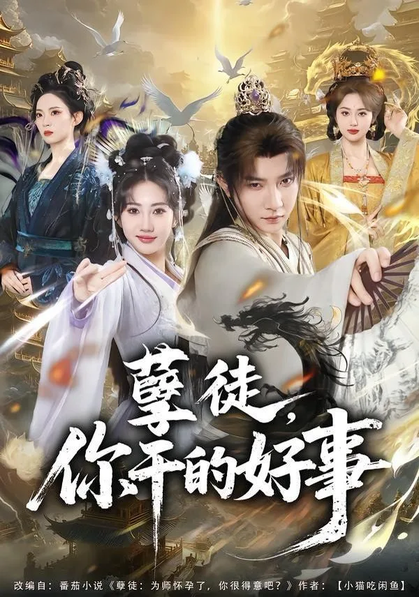 孽徒，你干的好事海报