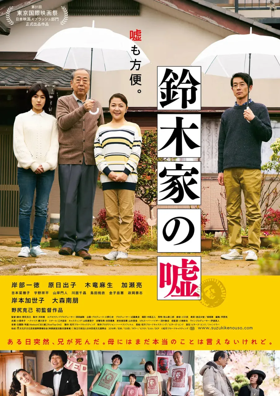 铃木家的谎言海报