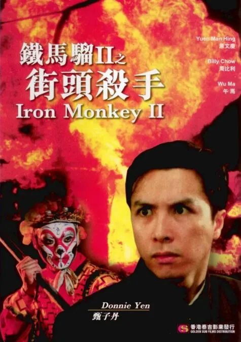 铁马骝II之街头杀手海报