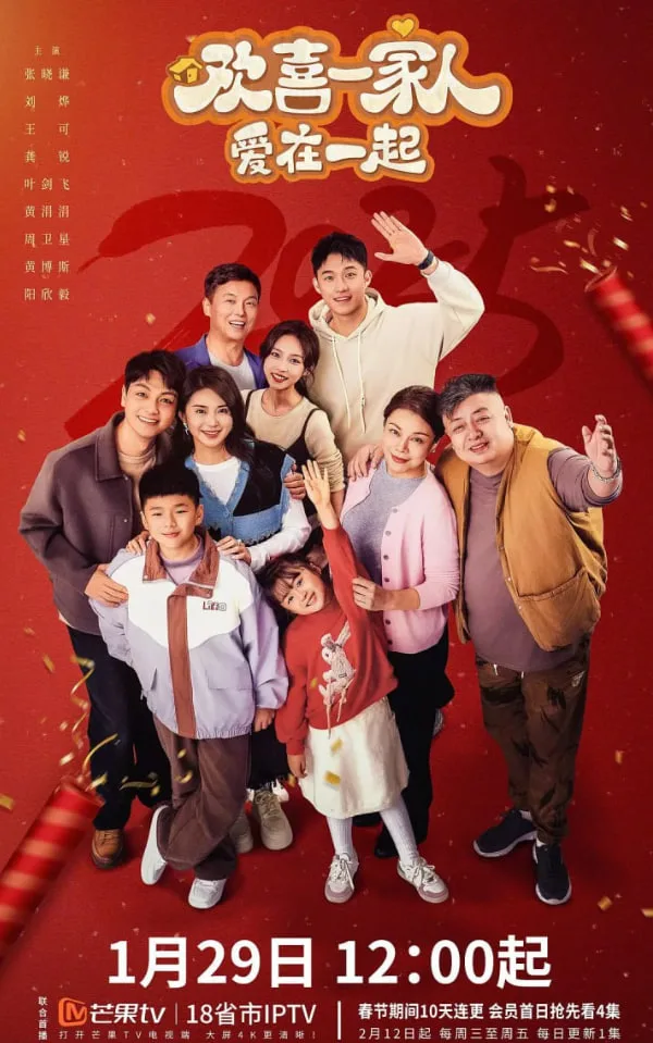 欢喜一家人·爱在一起海报