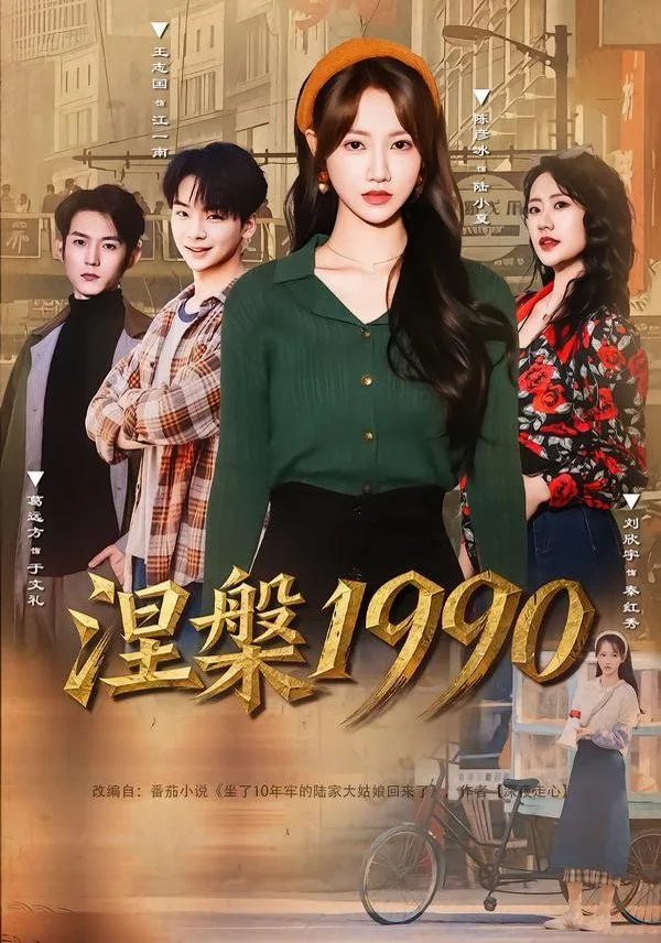 涅槃1990海报