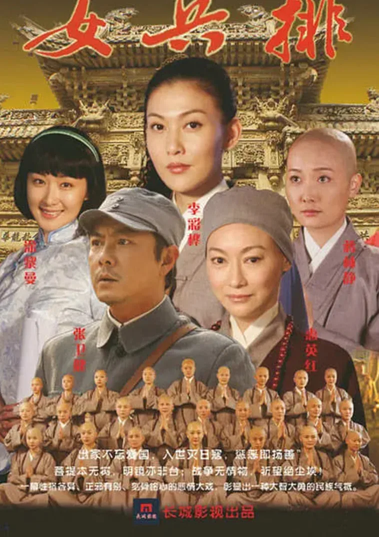 五台山抗日传奇之女兵排海报