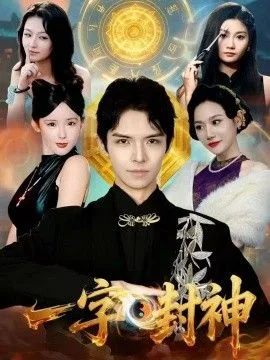 一字封神海报