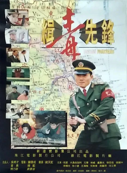 缉毒先锋海报