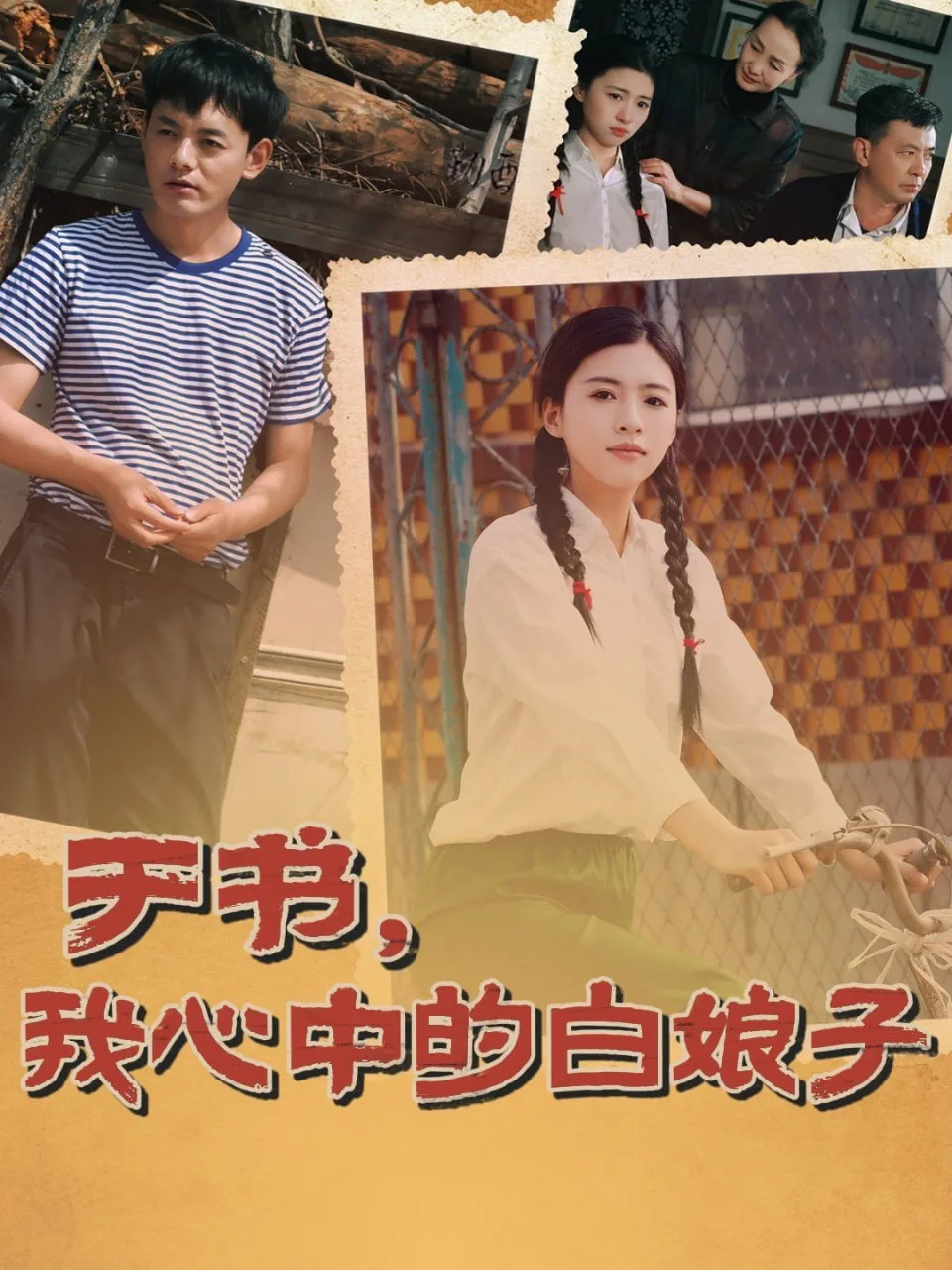 于书，我心中的白娘子海报