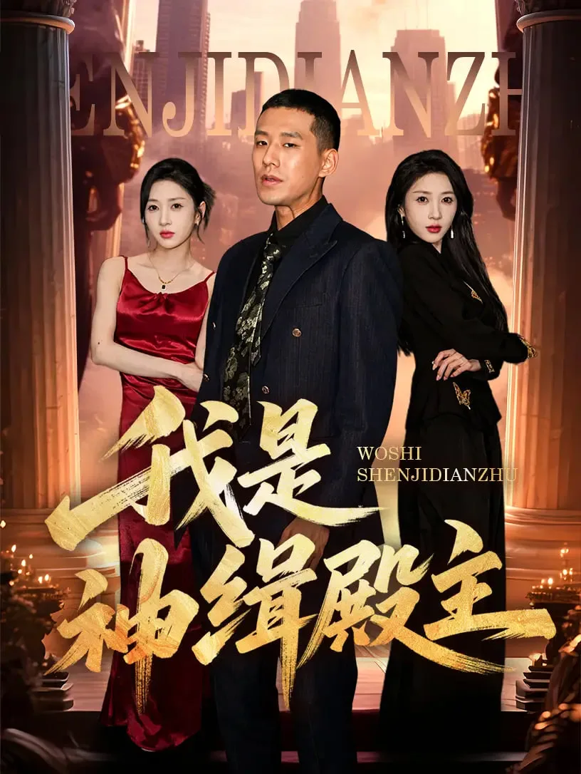 我是神缉殿主海报
