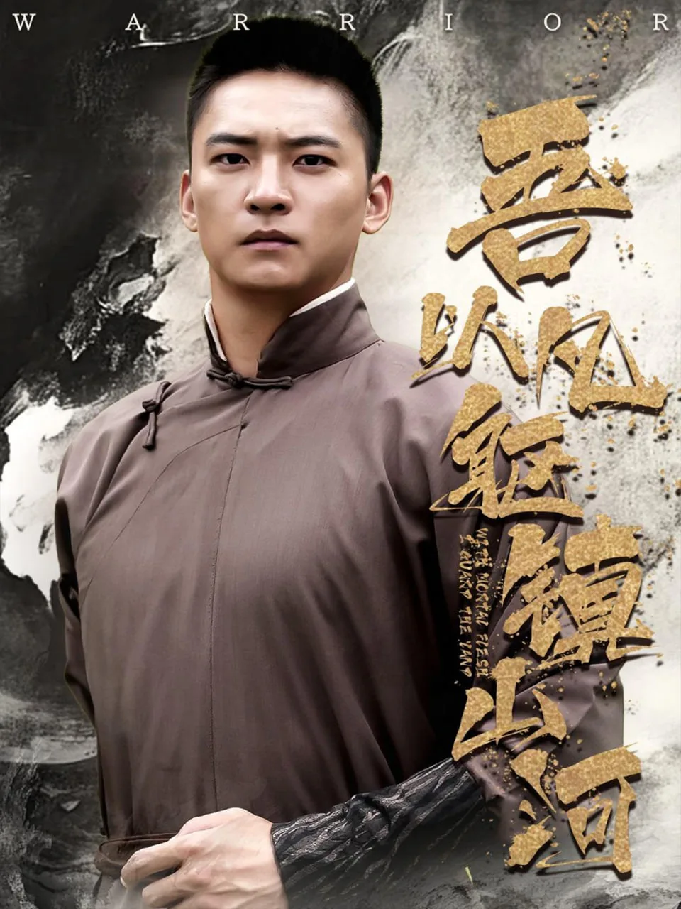 吾以凡躯镇山河海报