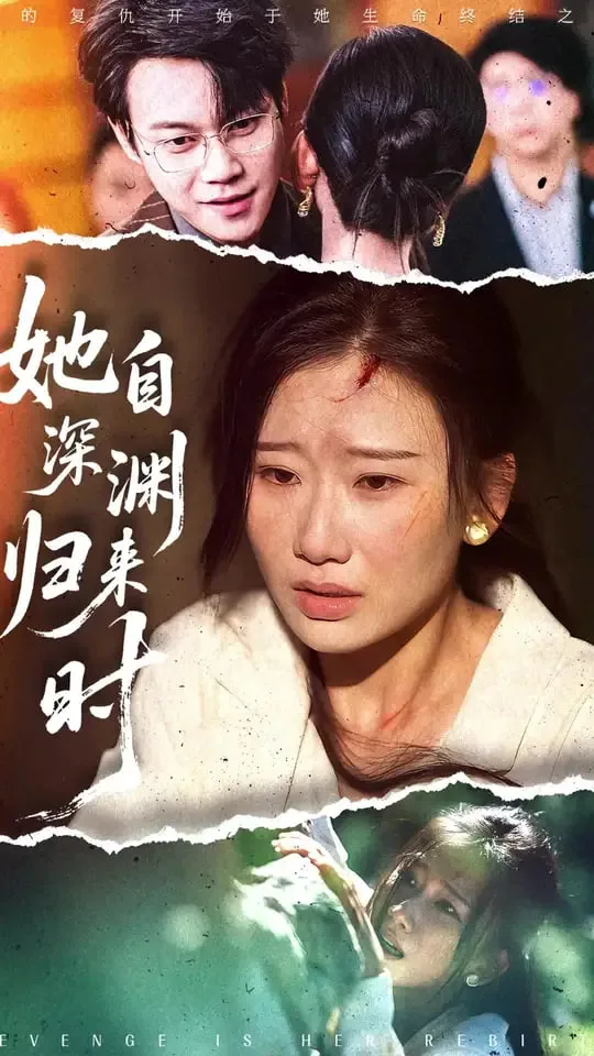 她自深渊归来时海报