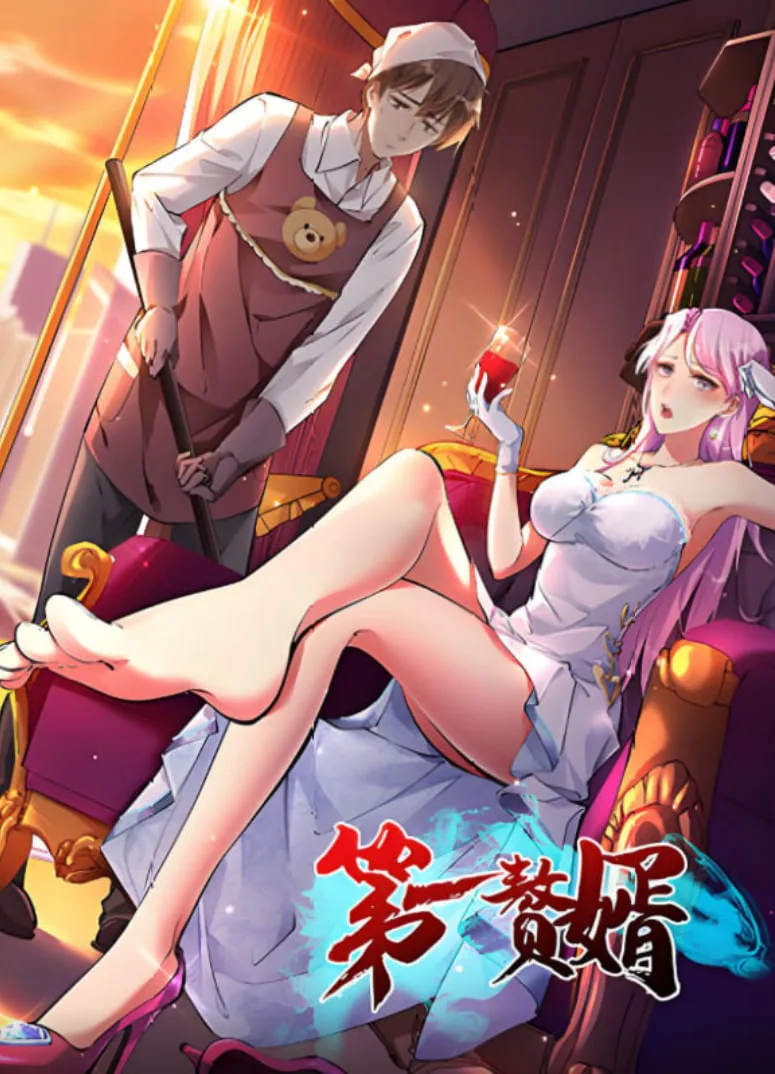 第一赘婿 2025海报