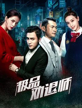 极品劝退师海报