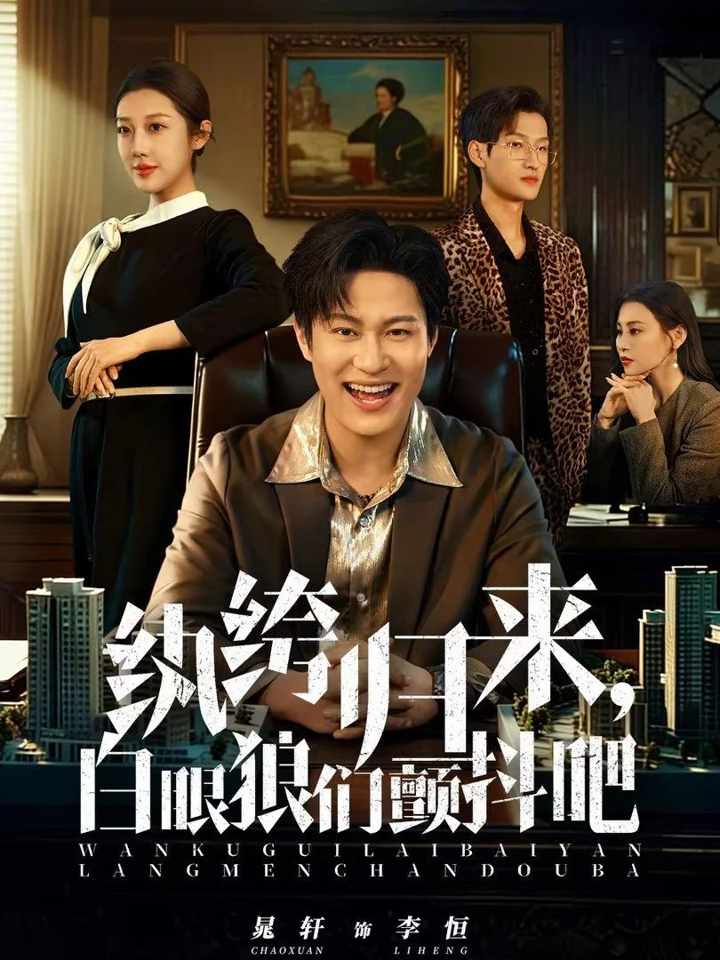 纨绔归来，白眼狼们颤抖吧海报