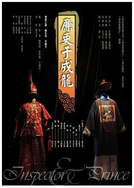 廉吏于成龙海报