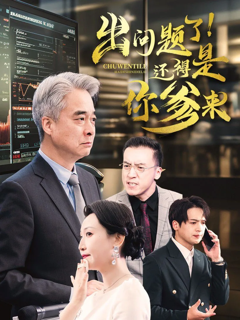 出问题了还得是你爹来海报