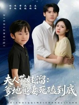 夫人带娃溜爹地追妻死磕到底海报