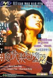 愈快乐愈堕落海报