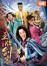 王牌剑客海报