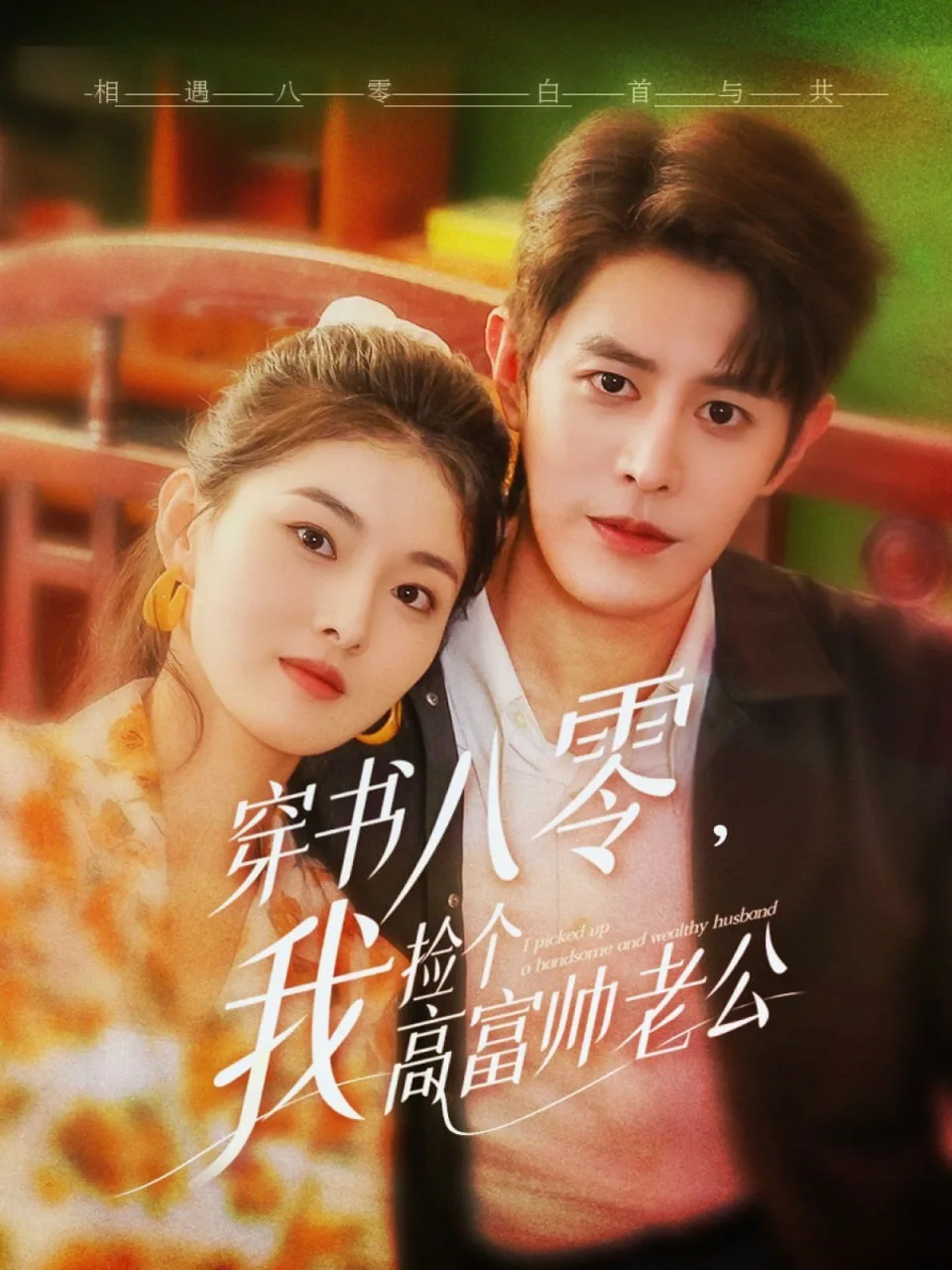 穿书八零我捡个高富帅老公海报