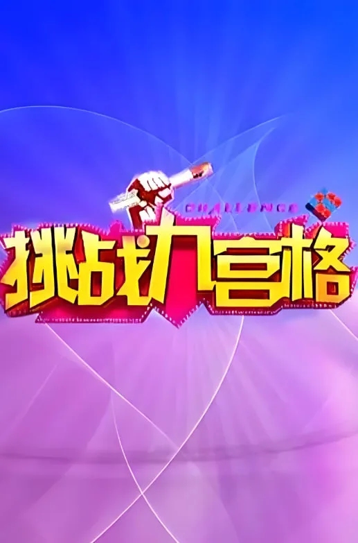 挑战九宫格海报