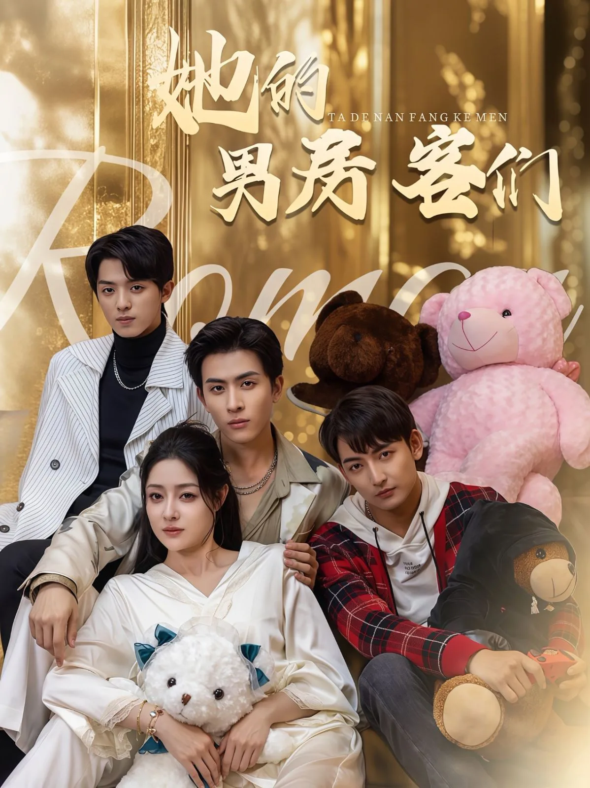 她的男房客们海报