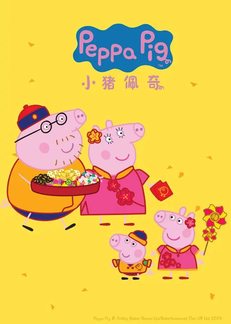 小猪佩奇 第四季海报