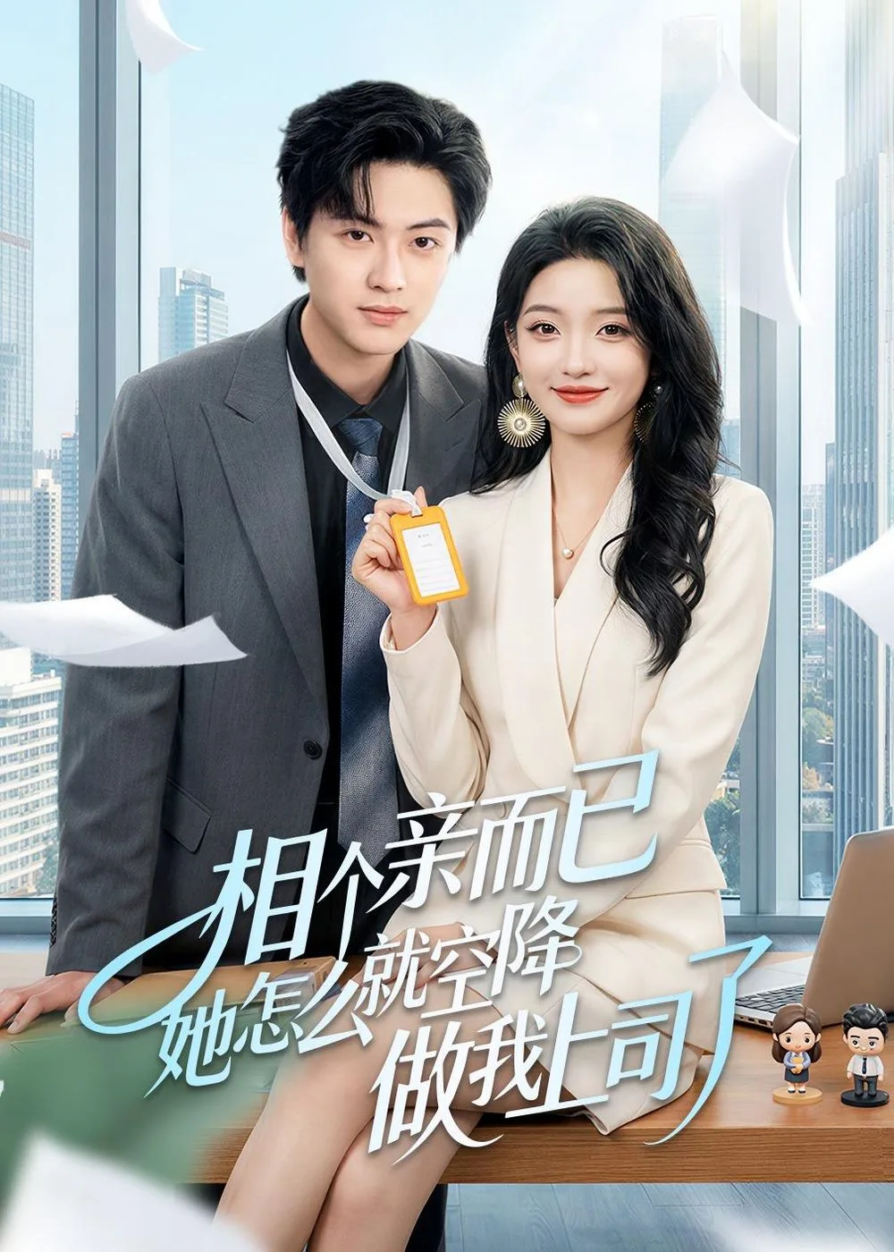 相个亲而已她怎么就空降做我上司了海报