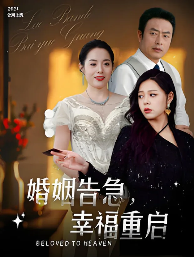婚姻告急幸福重启海报