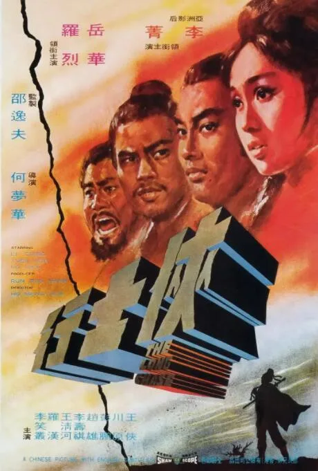 侠士行海报