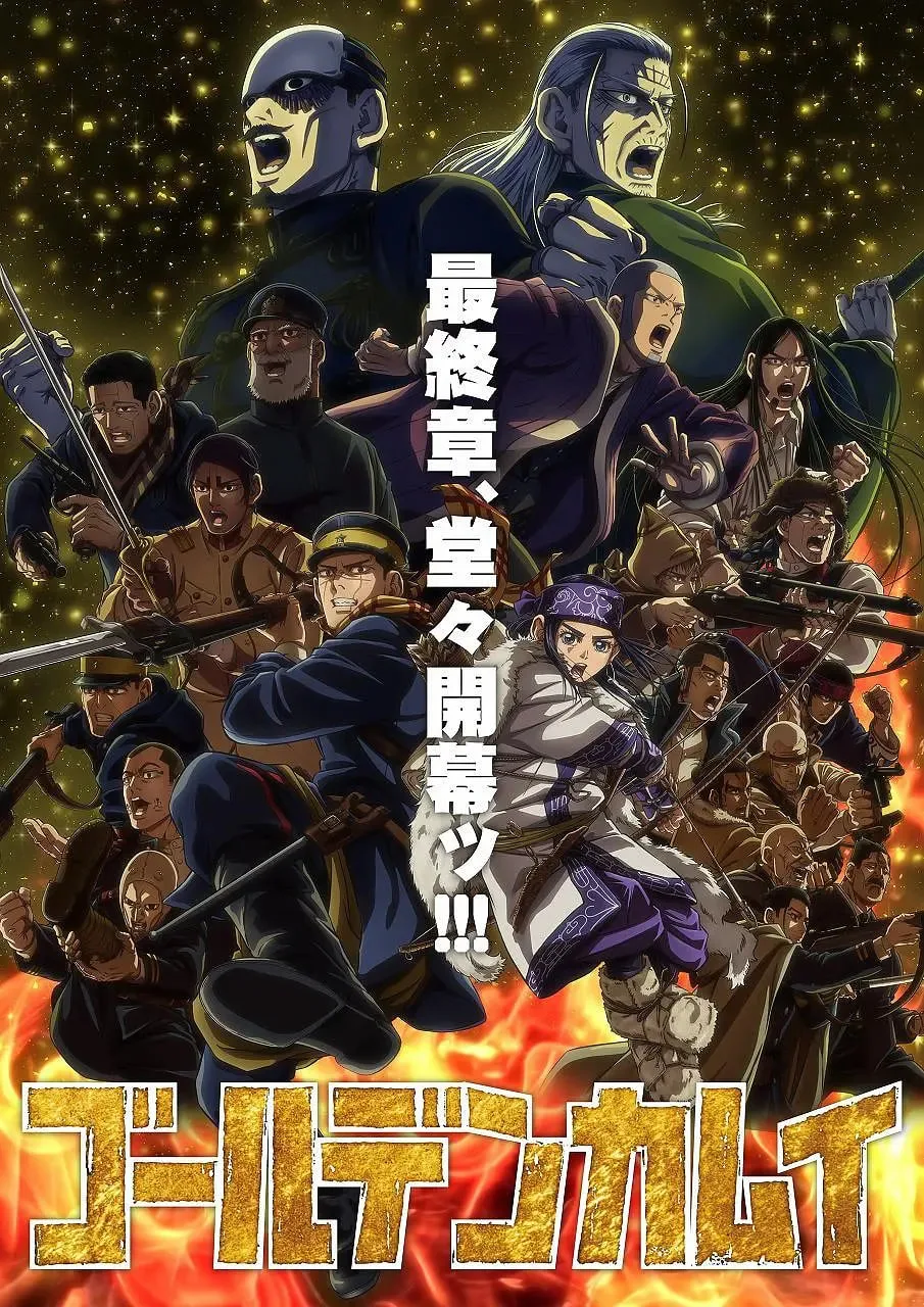 黄金神威 最终季海报