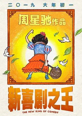 新喜剧之王（国语版）海报