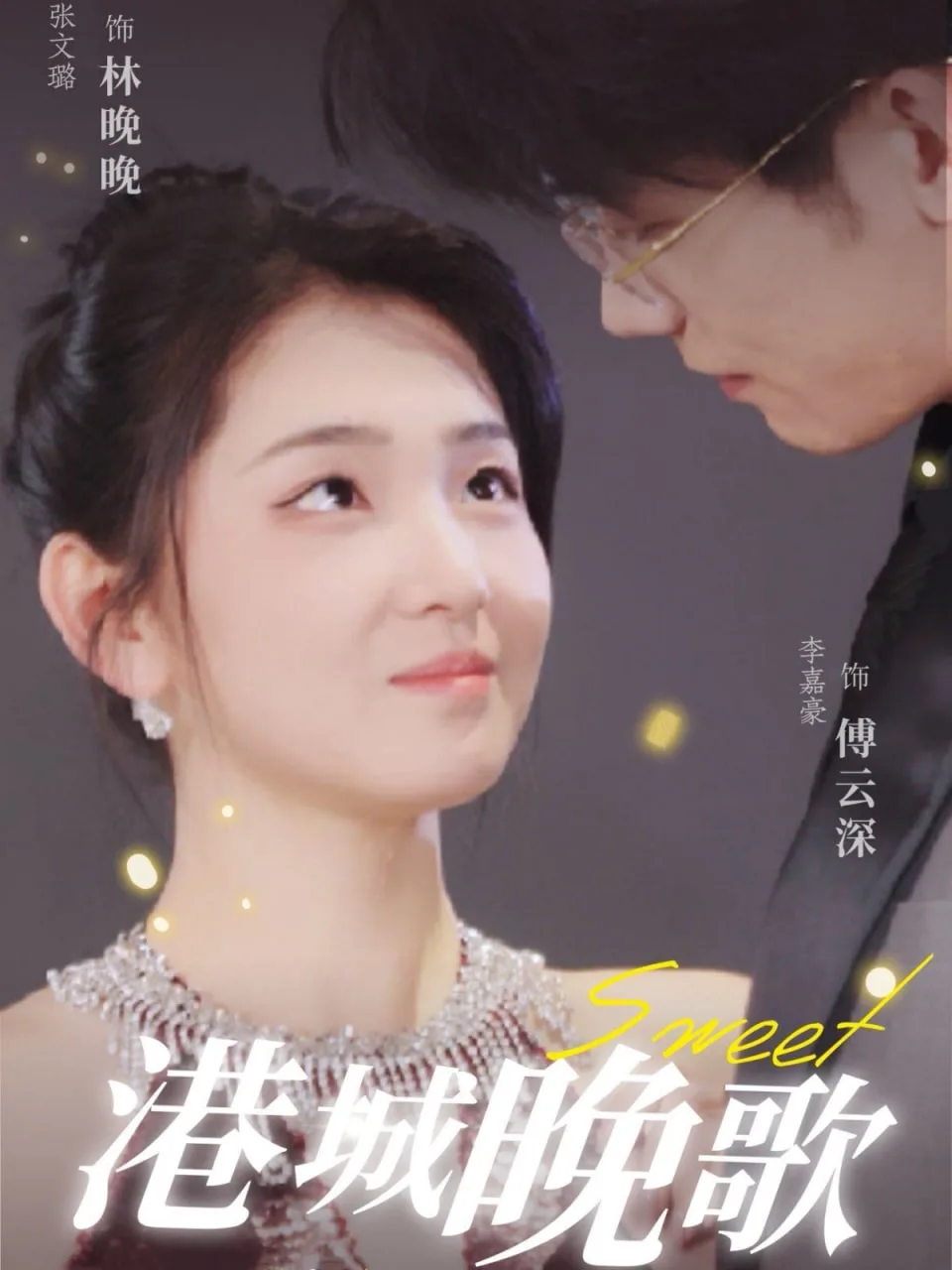 港城晚歌海报