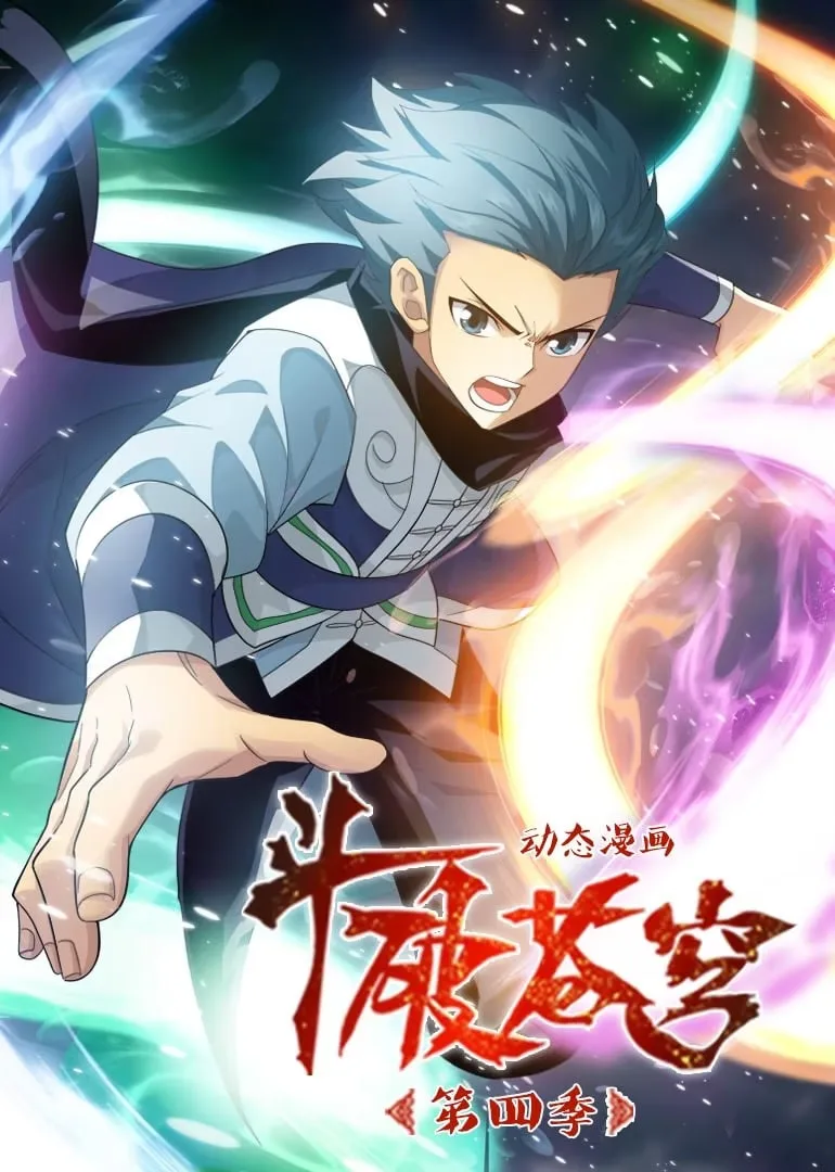 斗破苍穹 第4季 动态漫画海报