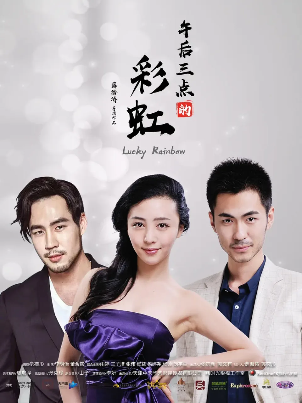 午后三点的彩虹海报