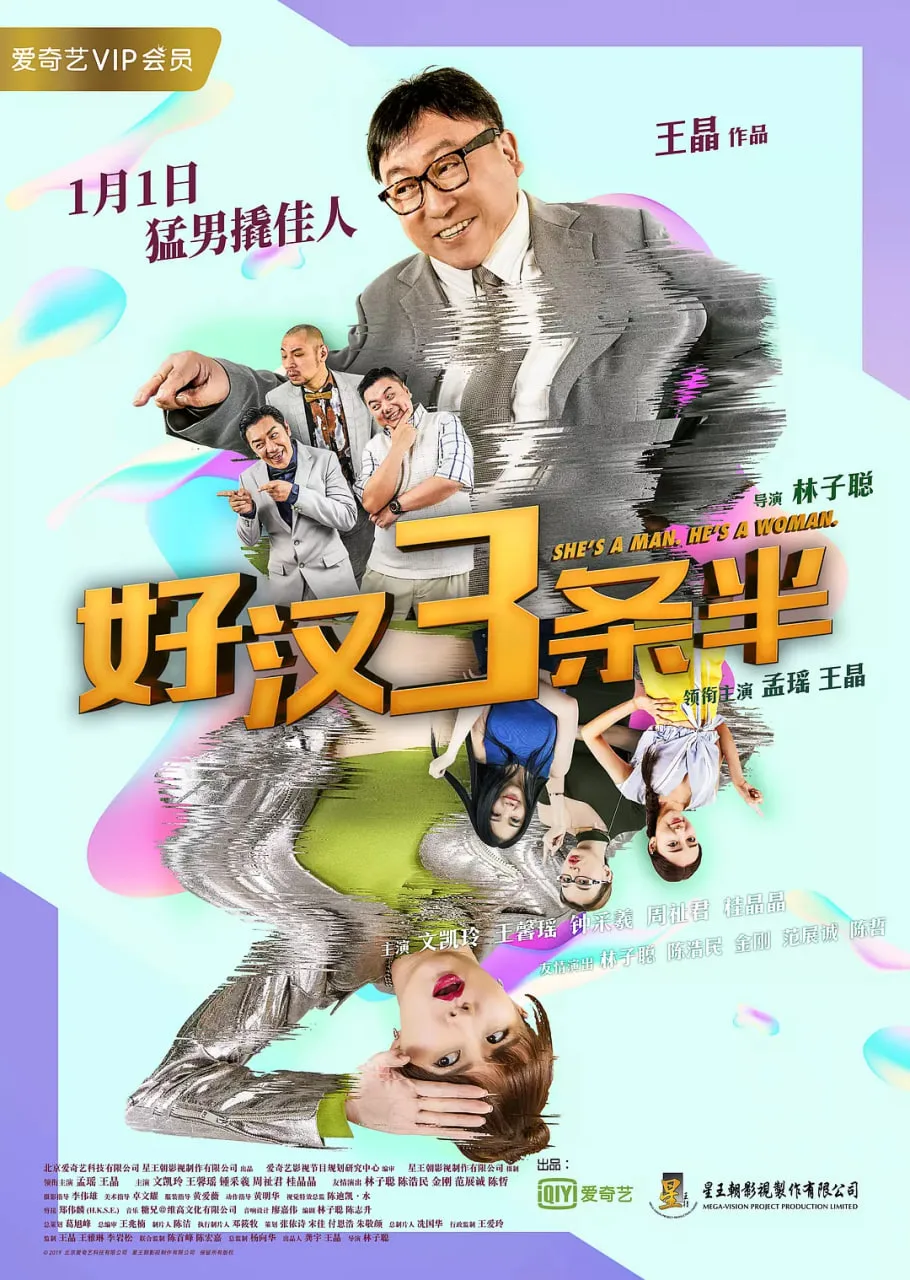 好汉三条半 2019海报