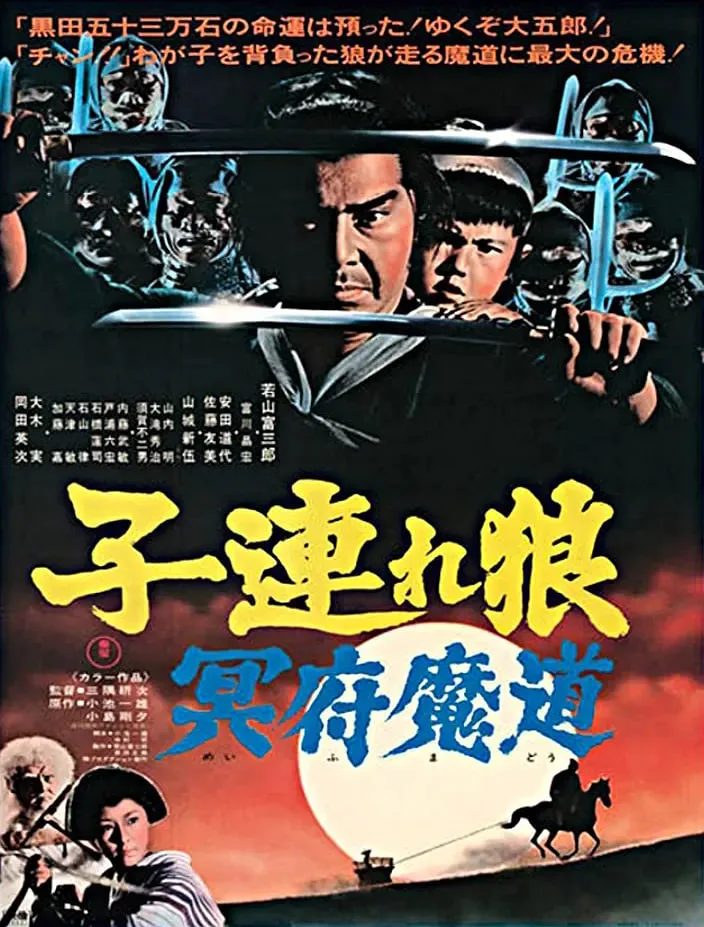 带子雄狼 冥府魔道海报